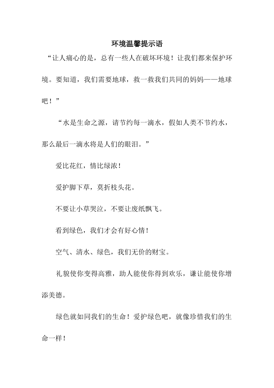 环境温馨提示语_第1页