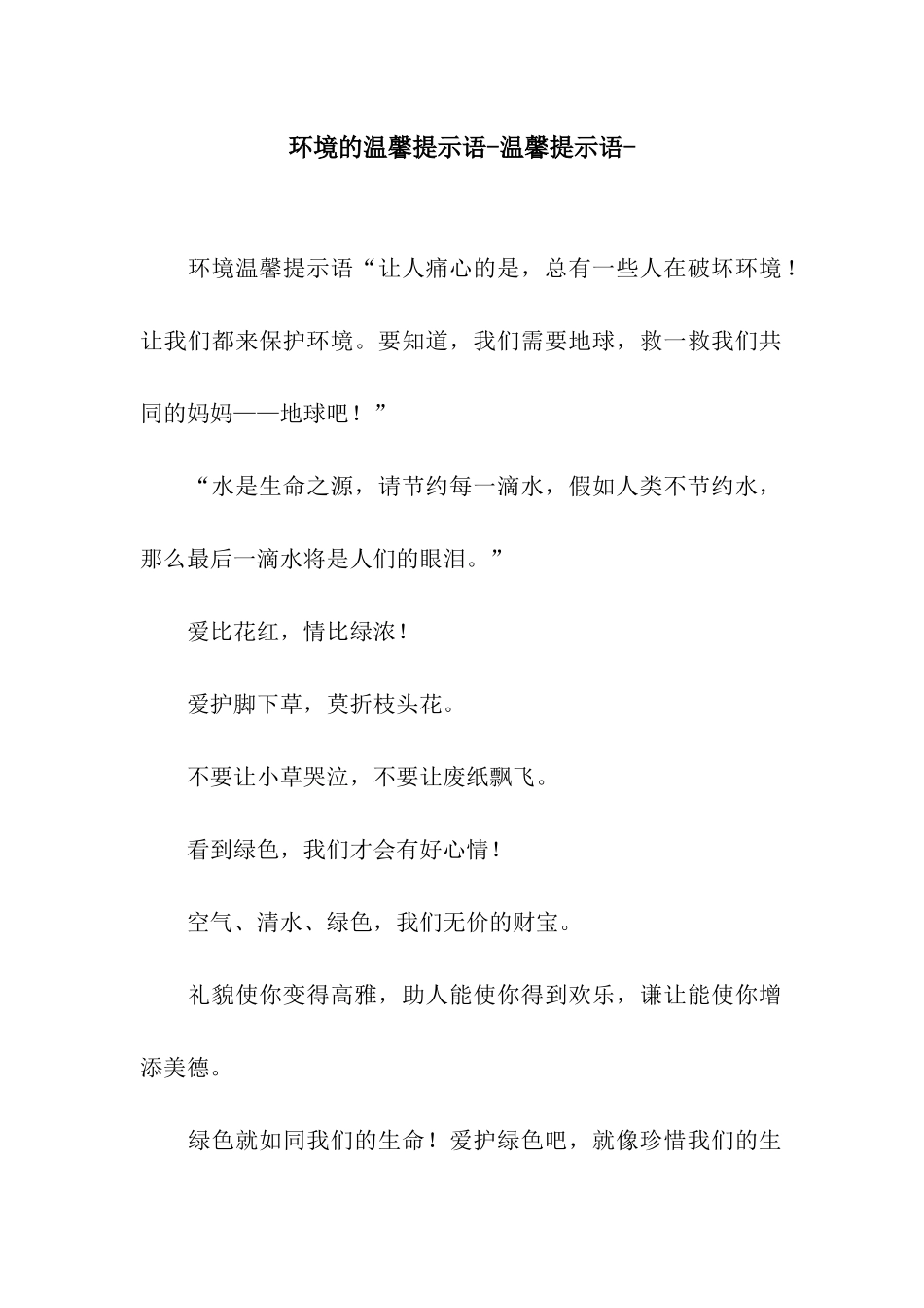 环境的温馨提示语-温馨提示语-_第1页