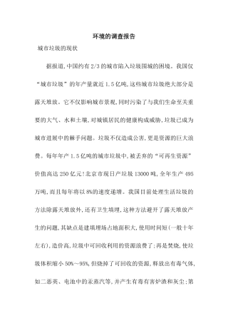 环境的调查报告