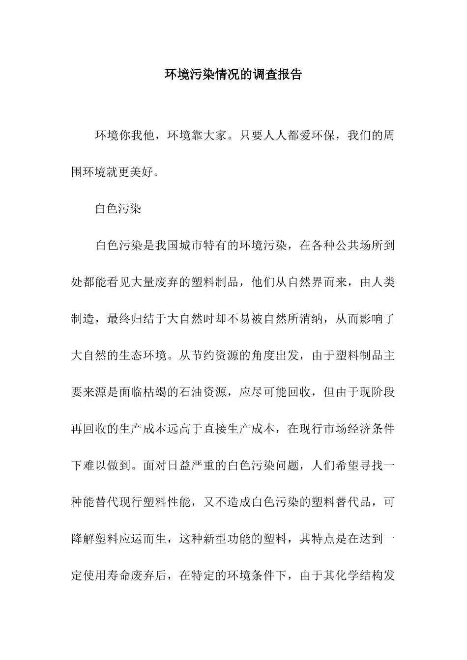 环境污染情况的调查报告_第1页