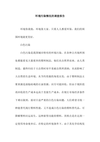 环境污染情况的调查报告
