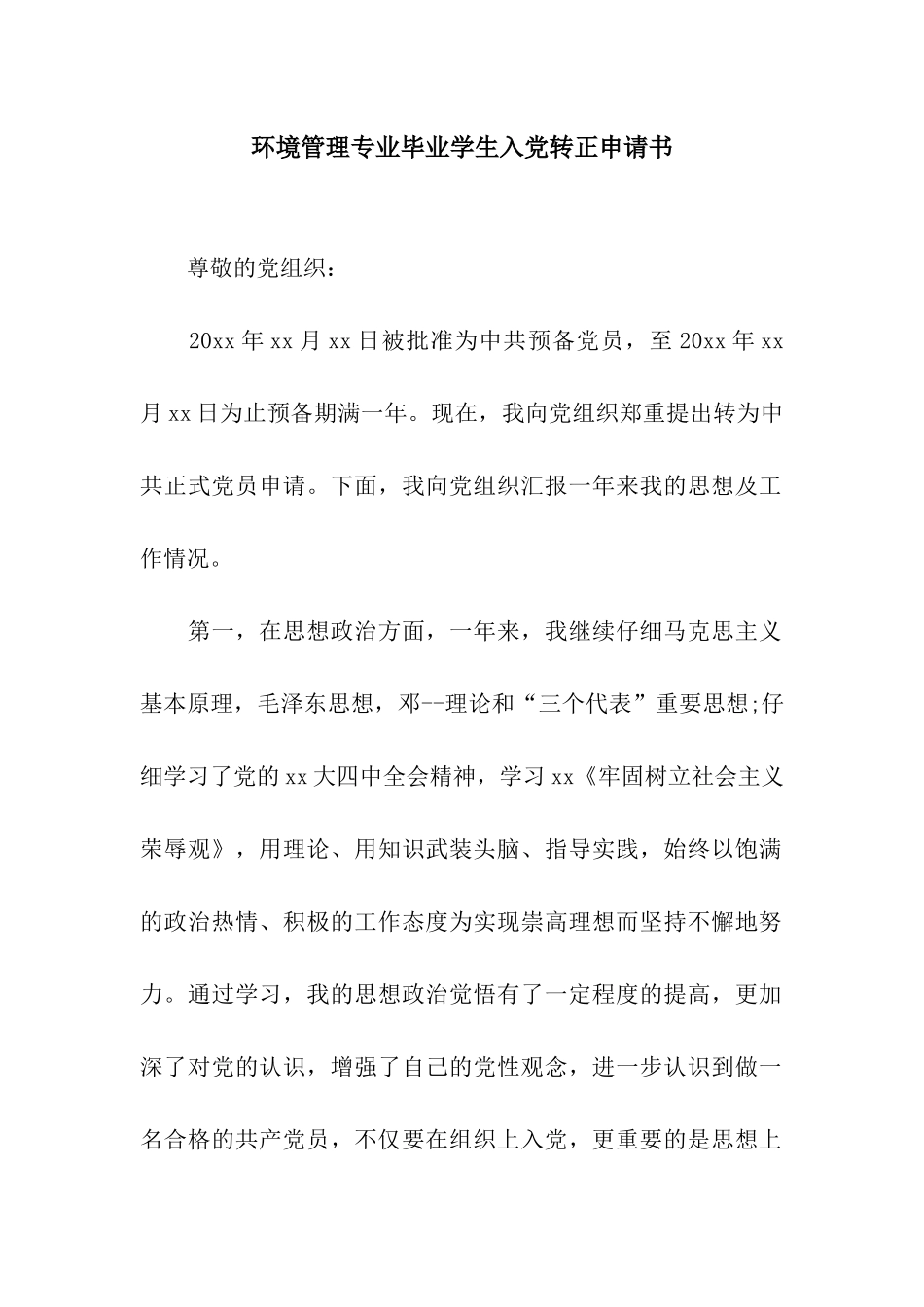 环境管理专业毕业学生入党转正申请书_第1页