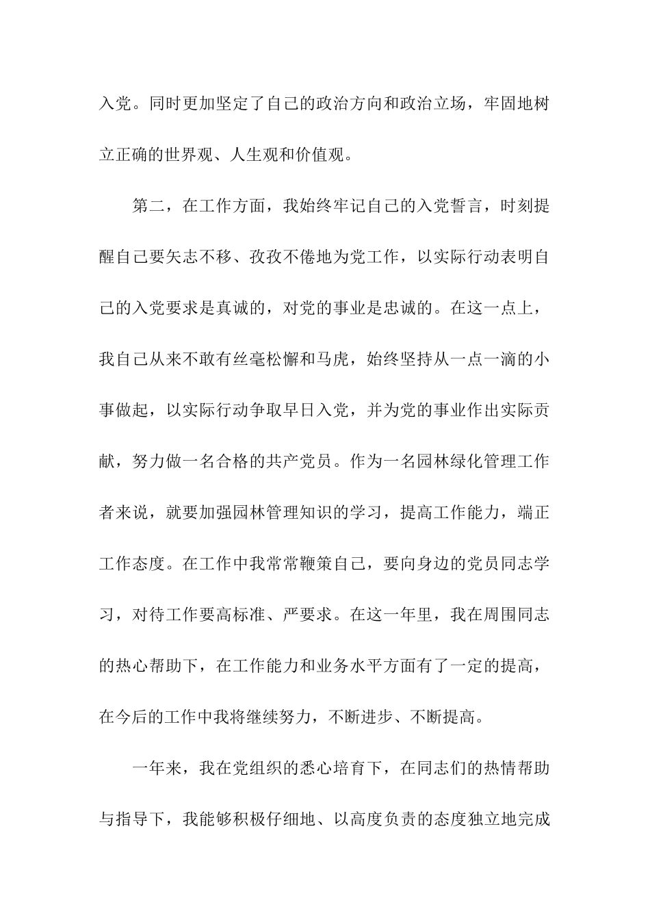 环境管理专业毕业学生入党转正申请书_第2页