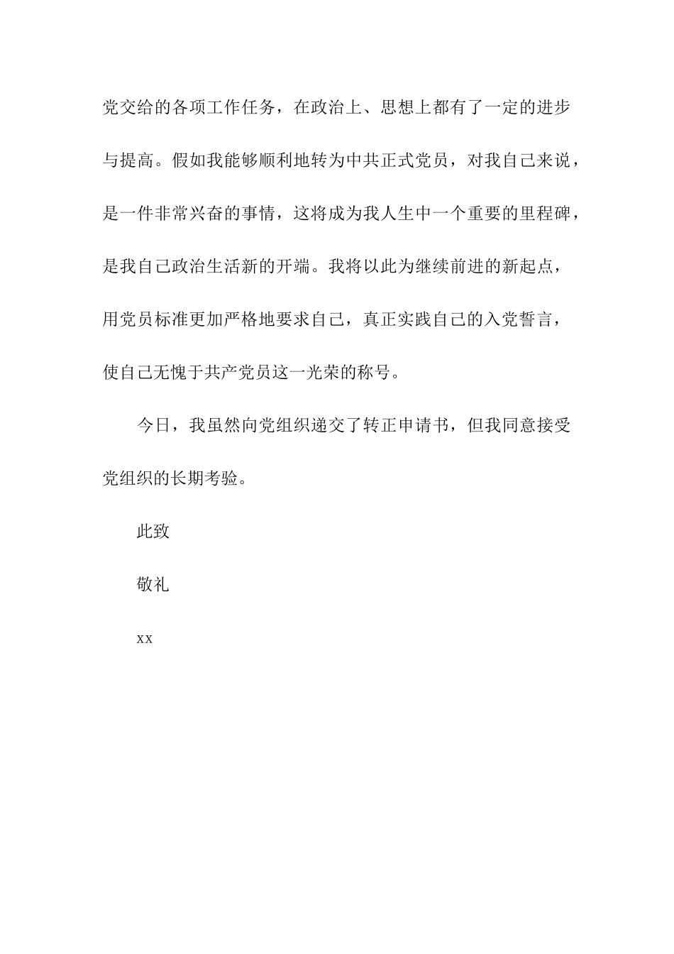 环境管理专业毕业学生入党转正申请书_第3页