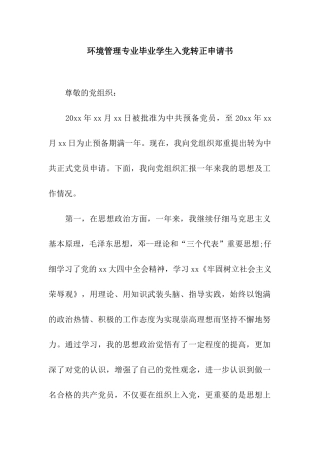 环境管理专业毕业学生入党转正申请书