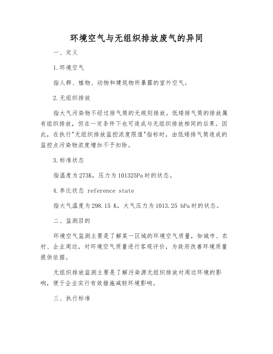 环境空气与无组织排放废气的异同_第1页