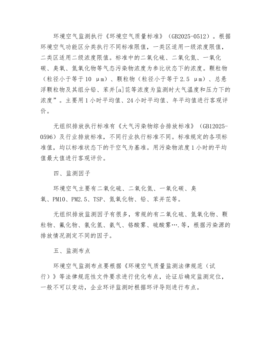 环境空气与无组织排放废气的异同_第2页