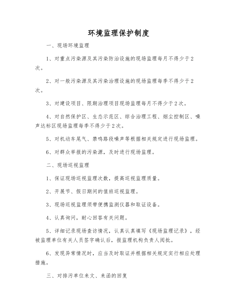 环境监理保护制度_第1页
