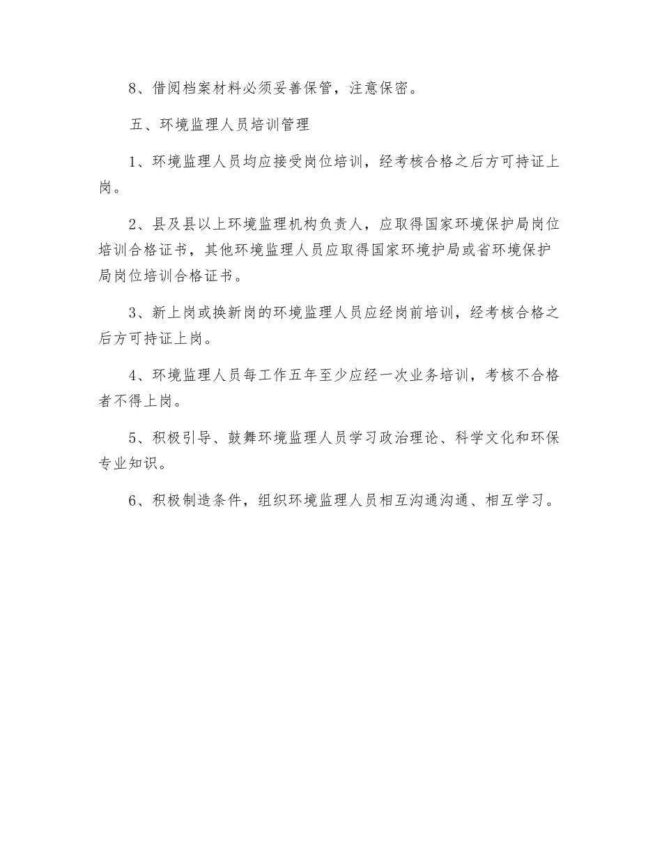 环境监理保护制度_第3页