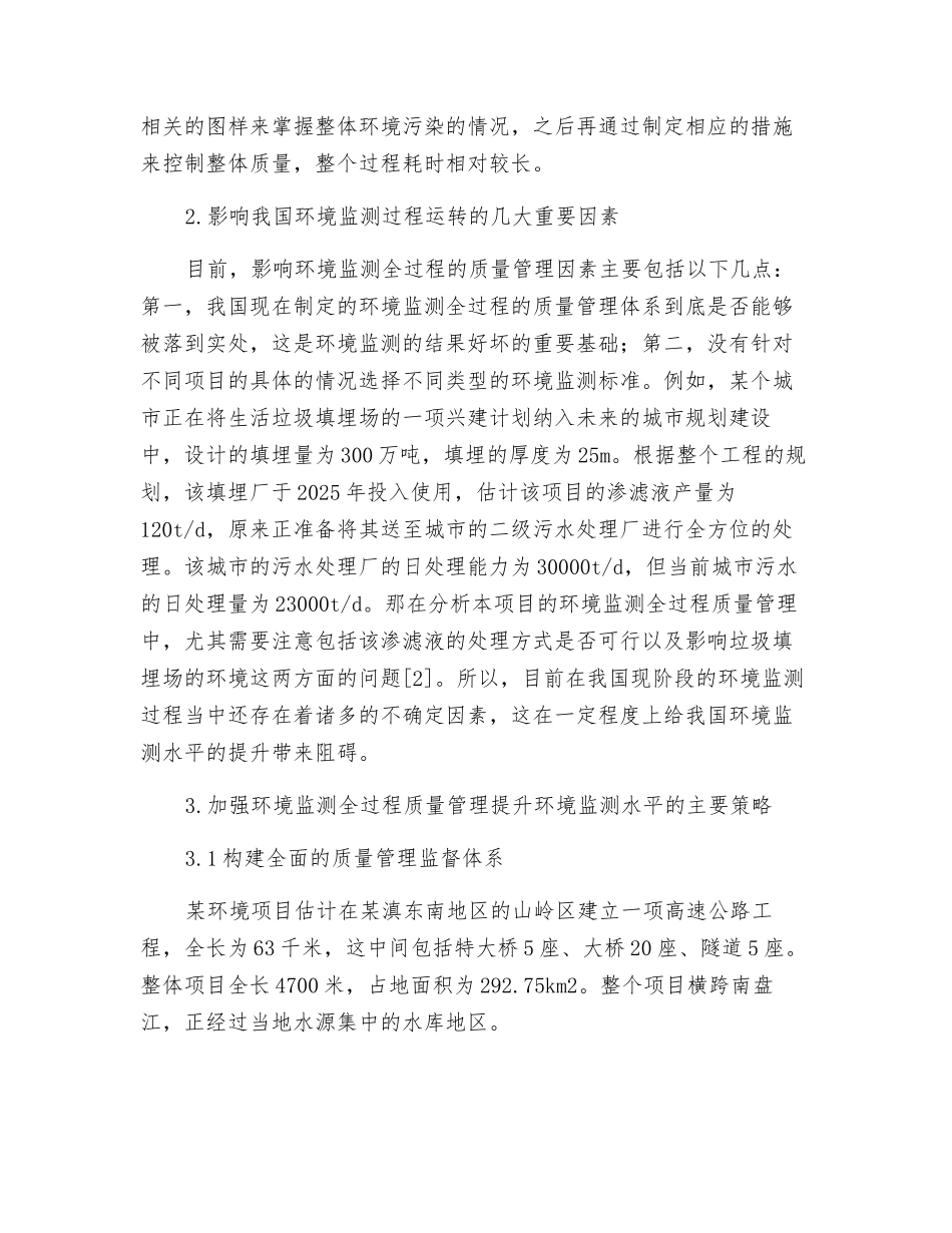环境监测全过程质量管理提升环境监测水平研究_第2页