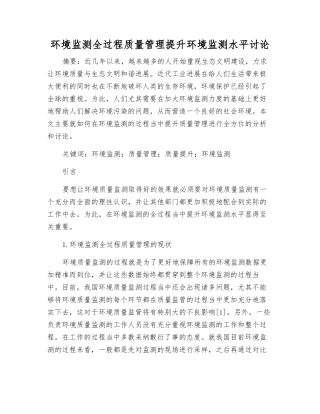 环境监测全过程质量管理提升环境监测水平研究