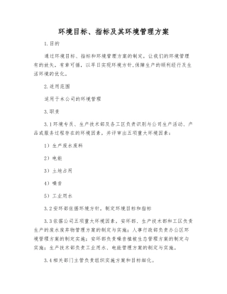 环境目标、指标及其环境管理方案