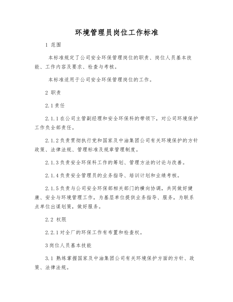 环境管理员岗位工作标准_第1页