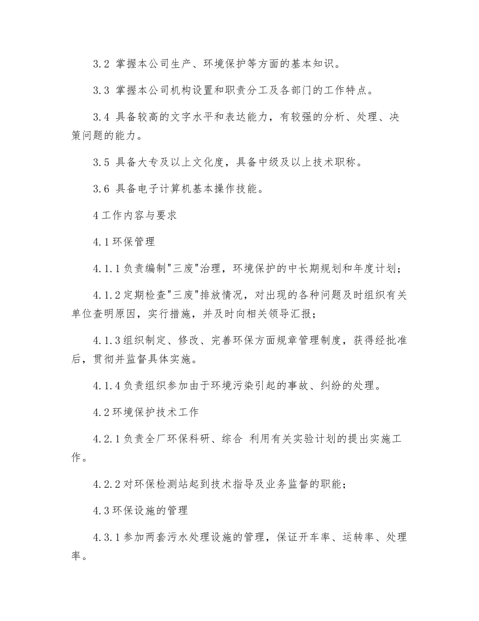 环境管理员岗位工作标准_第2页