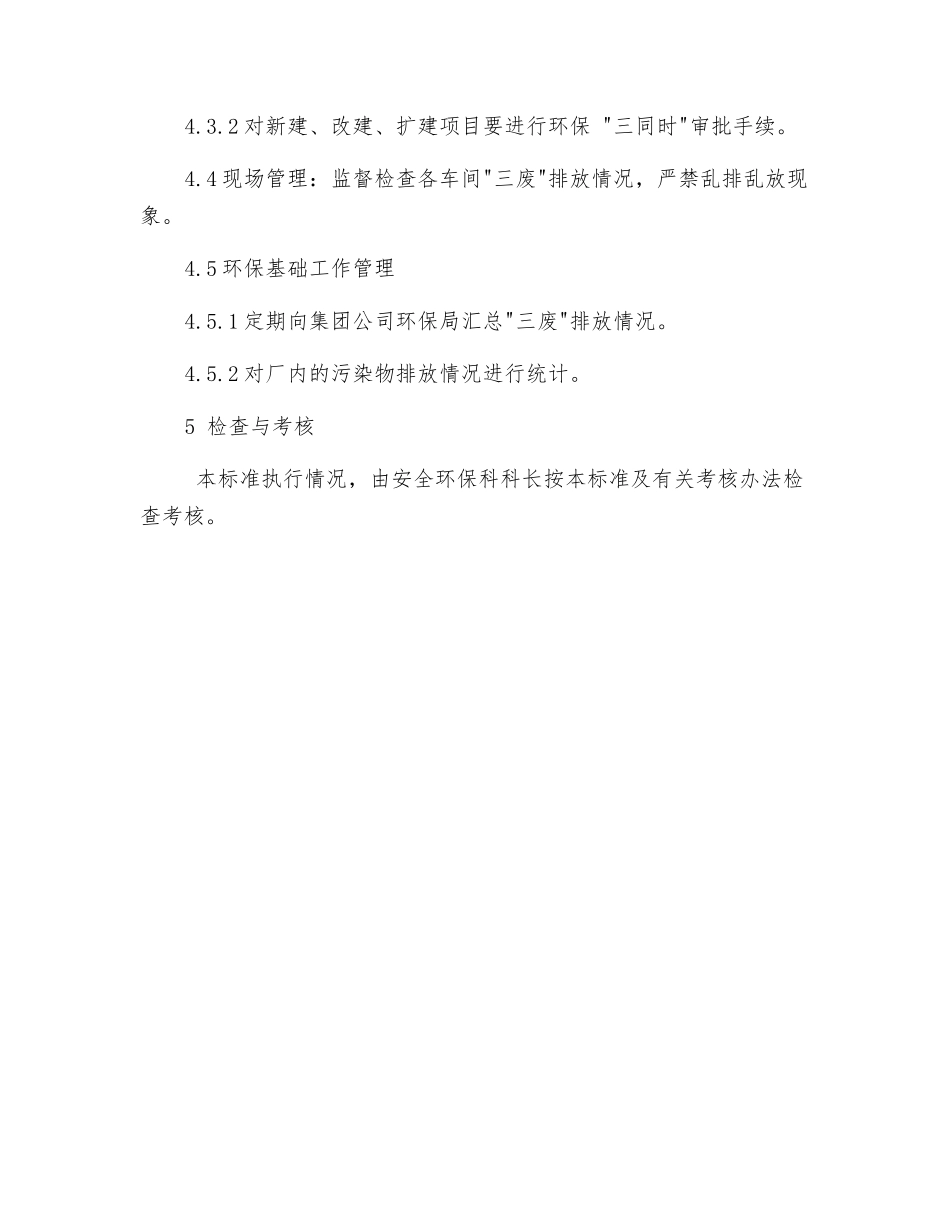 环境管理员岗位工作标准_第3页