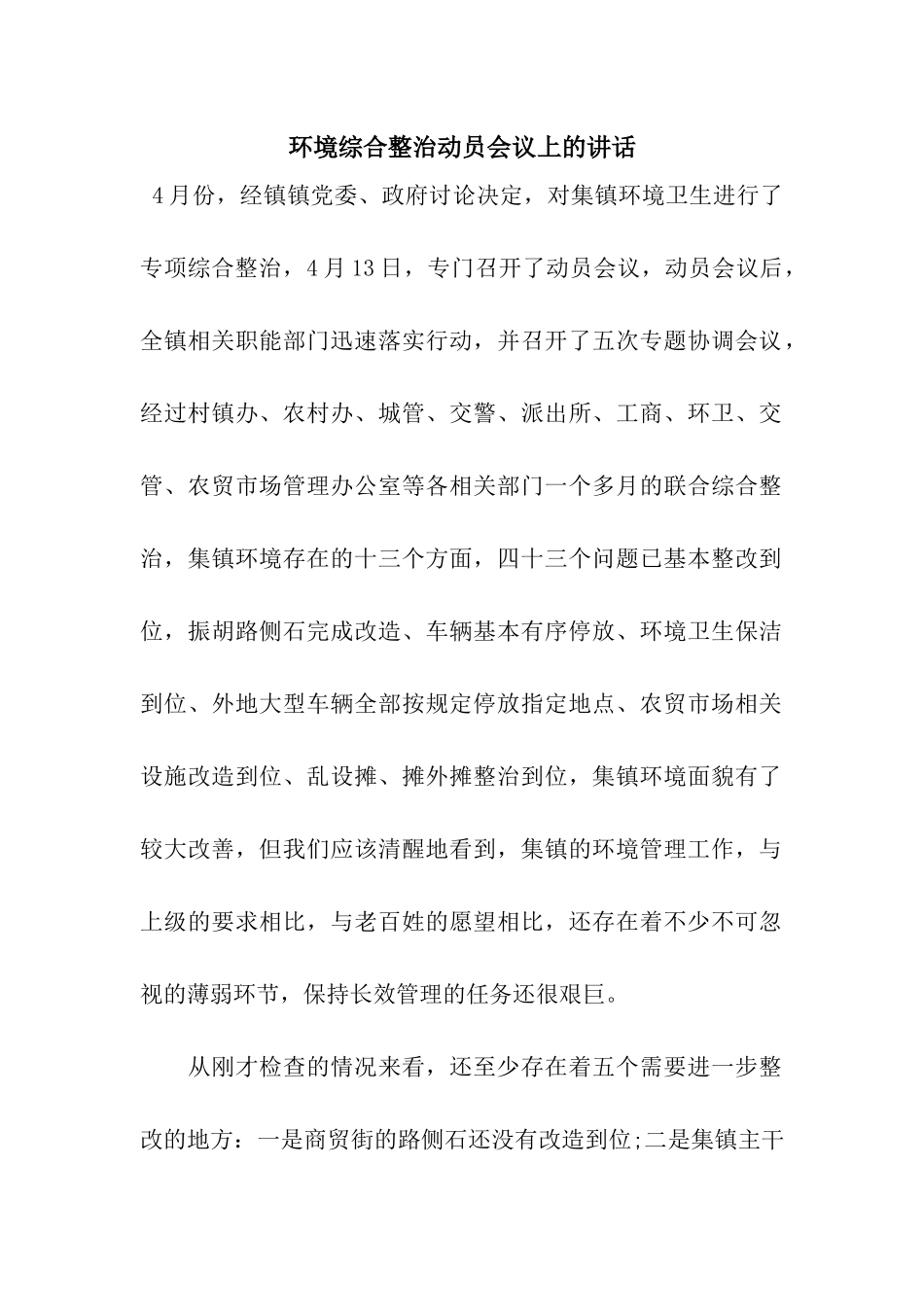 环境综合整治动员会议上的讲话_第1页