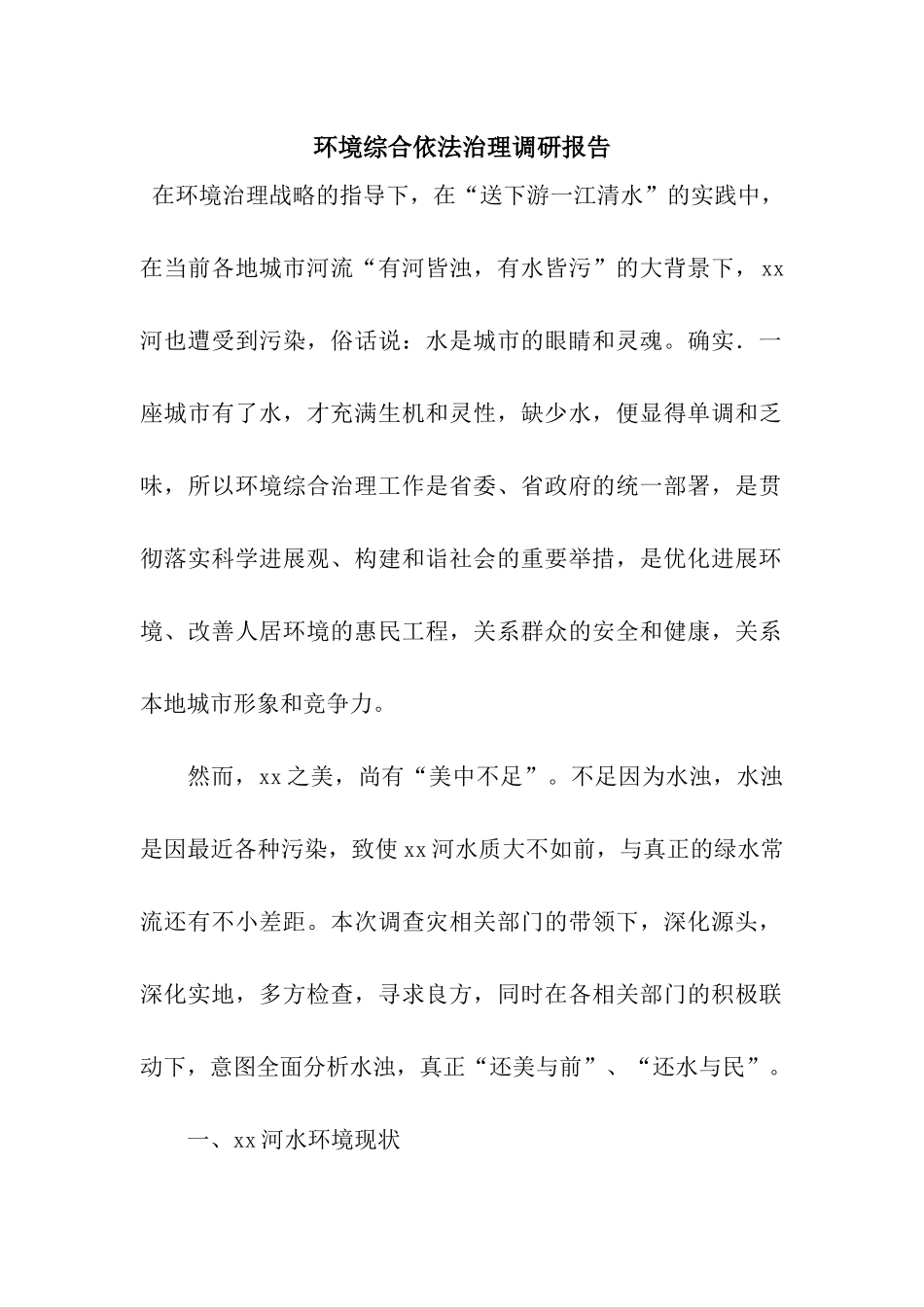 环境综合依法治理调研报告_第1页