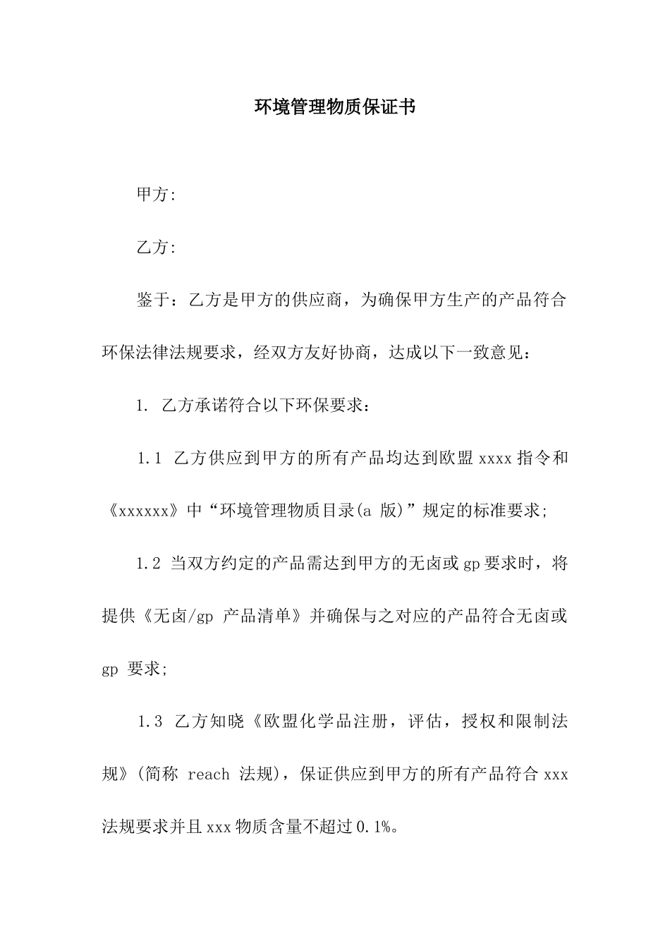 环境管理物质保证书_第1页