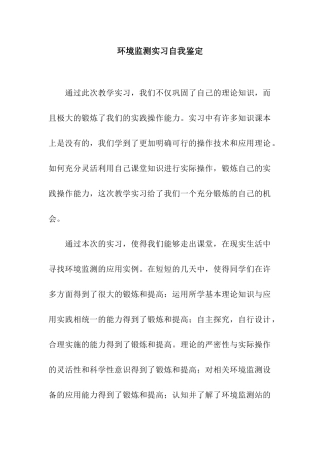 环境监测实习自我鉴定