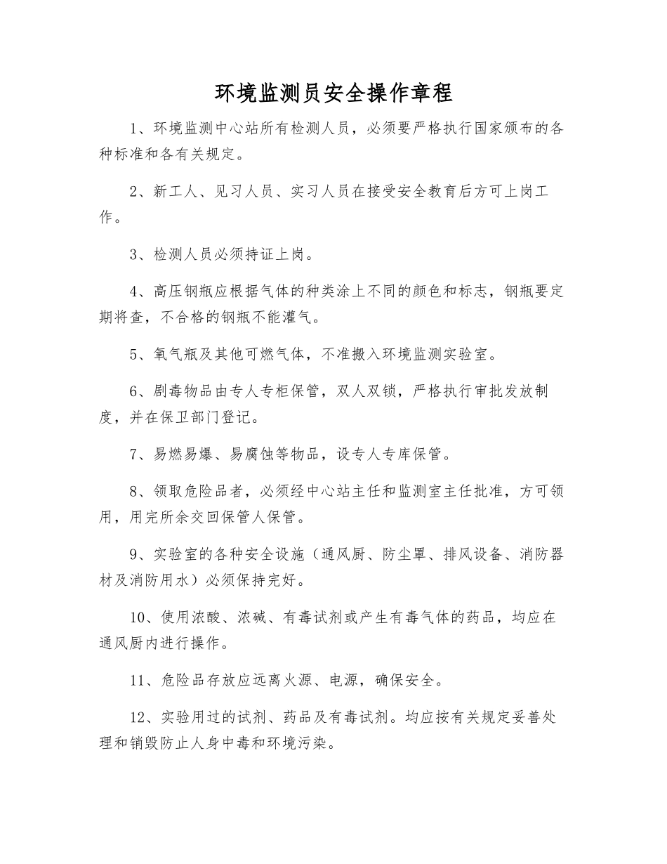 环境监测员安全操作规程_第1页