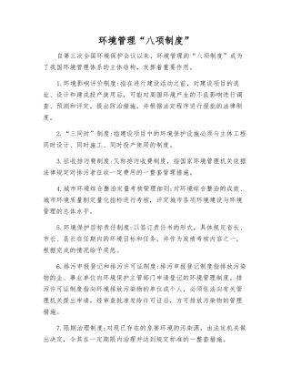 环境管理“八项制度”