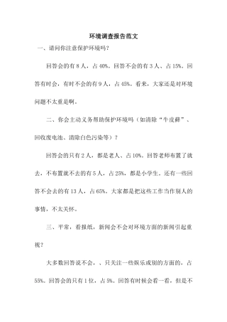 环境调查报告范文