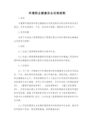 环境职业健康安全运行控制