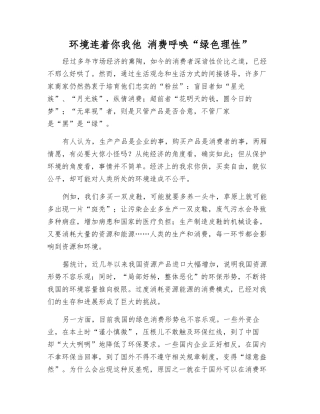 环境连着你我他-消费呼唤“绿色理性”