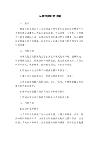 环境风险应急预案