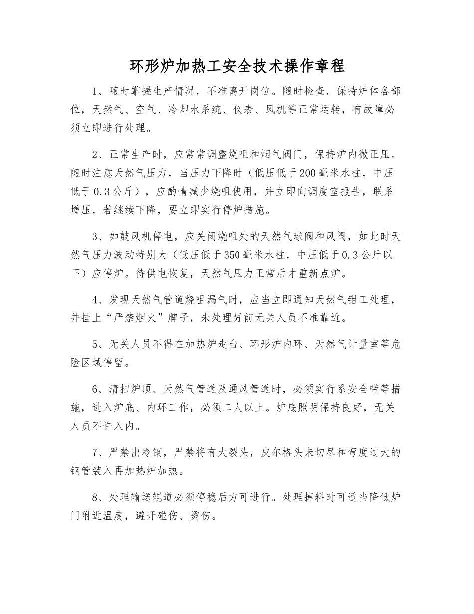 环形炉加热工安全技术操作规程_第1页