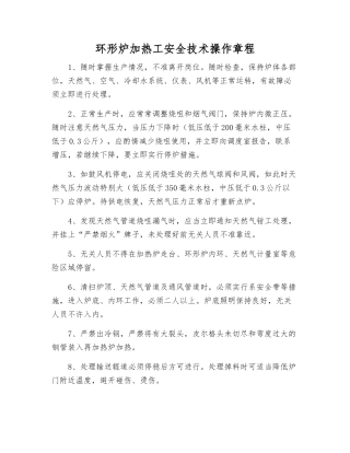 环形炉加热工安全技术操作规程