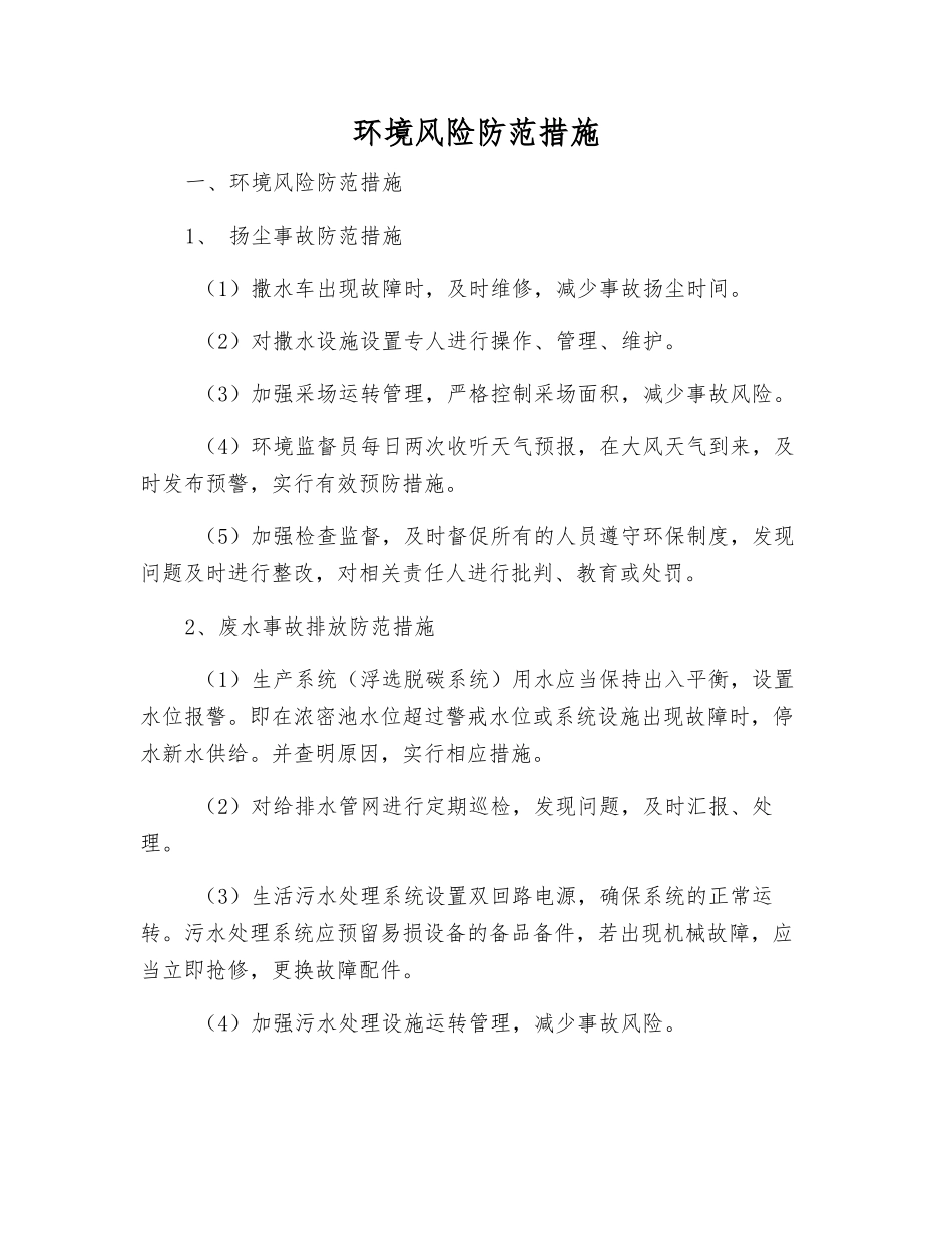 环境风险防范措施_第1页
