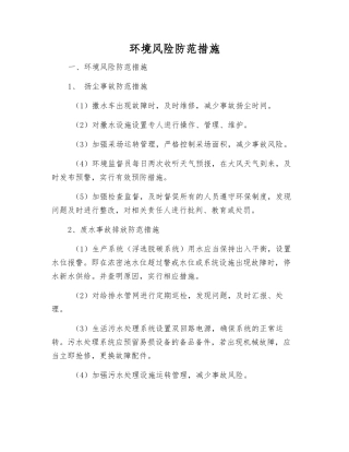 环境风险防范措施