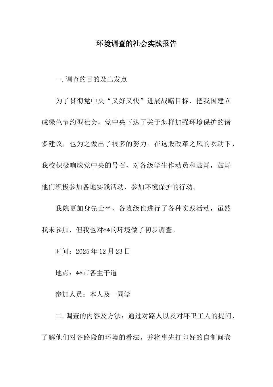 环境调查的社会实践报告_第1页