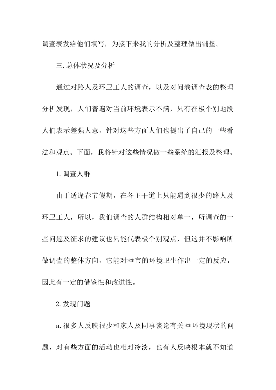 环境调查的社会实践报告_第2页