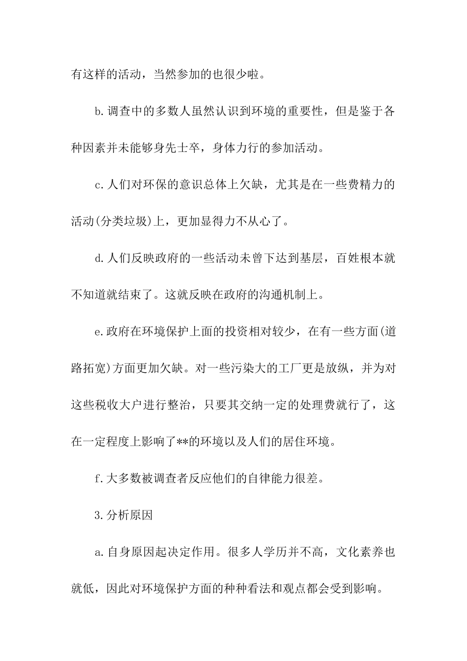 环境调查的社会实践报告_第3页
