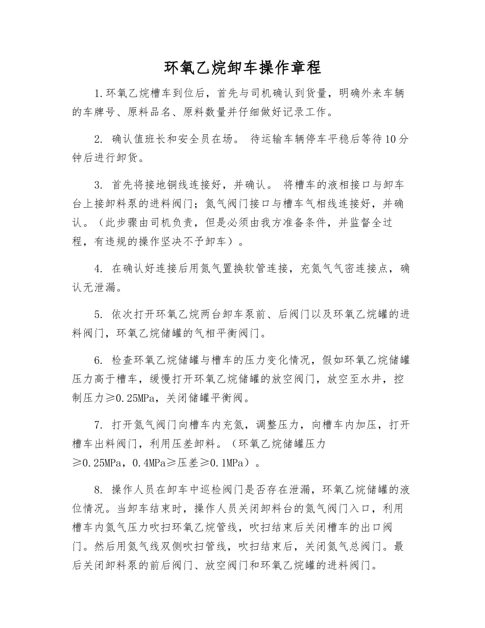环氧乙烷卸车操作规程_第1页