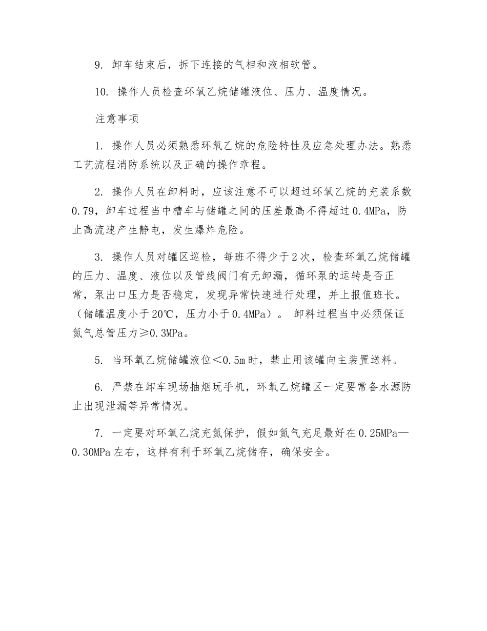 环氧乙烷卸车操作规程_第2页