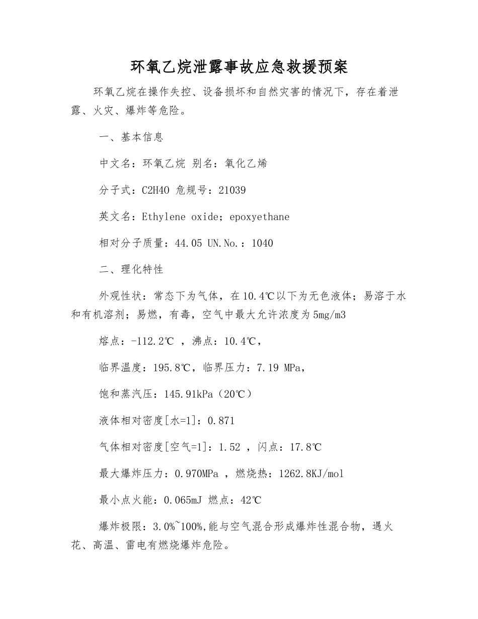 环氧乙烷泄露事故应急救援预案_第1页