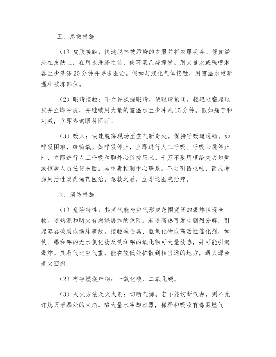 环氧乙烷泄露事故应急救援预案_第3页