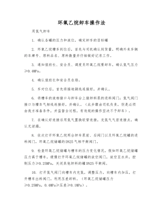 环氧乙烷卸车操作法