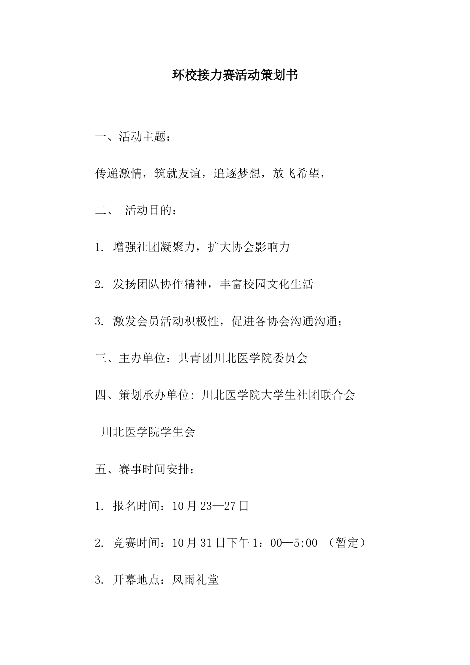 环校接力赛活动策划书_第1页