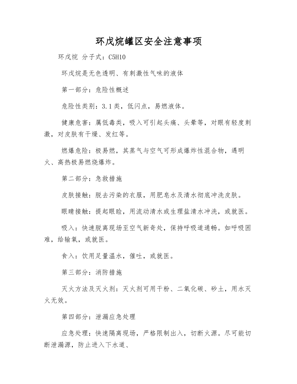 环戊烷罐区安全注意事项_第1页