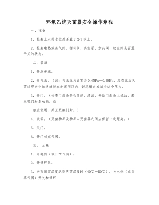 环氧乙烷灭菌器安全操作规程