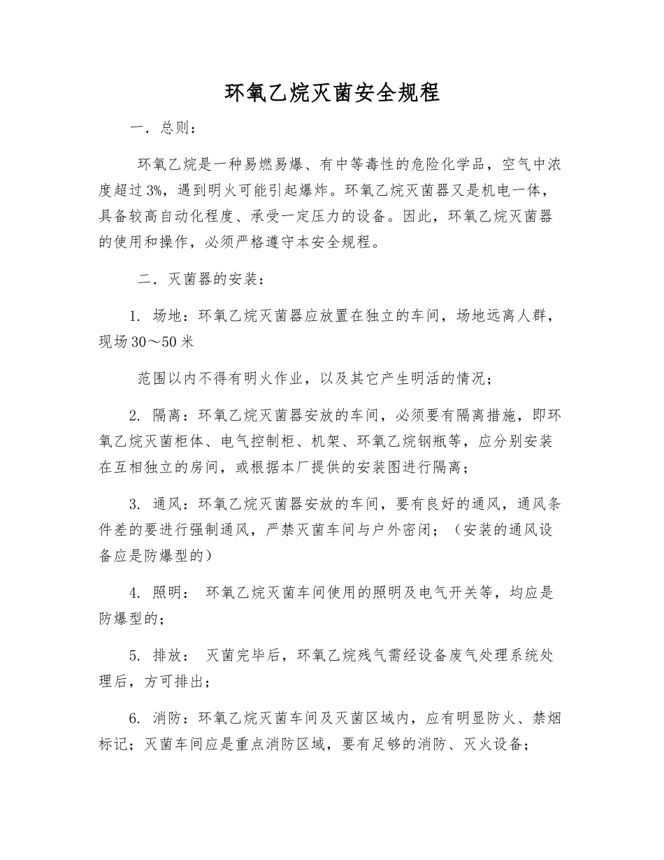 环氧乙烷灭菌安全规程_第1页