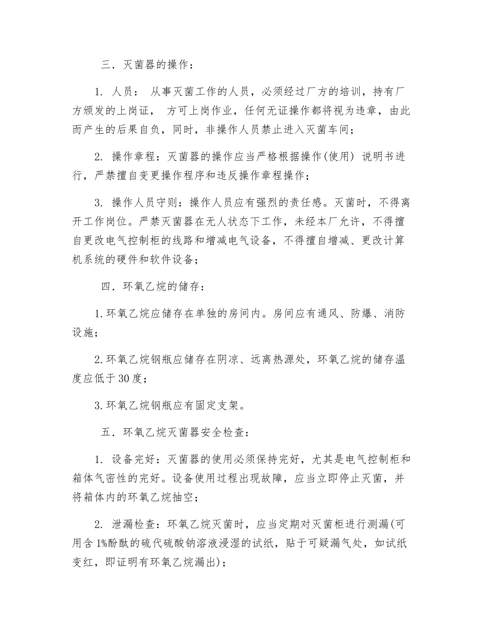 环氧乙烷灭菌安全规程_第2页