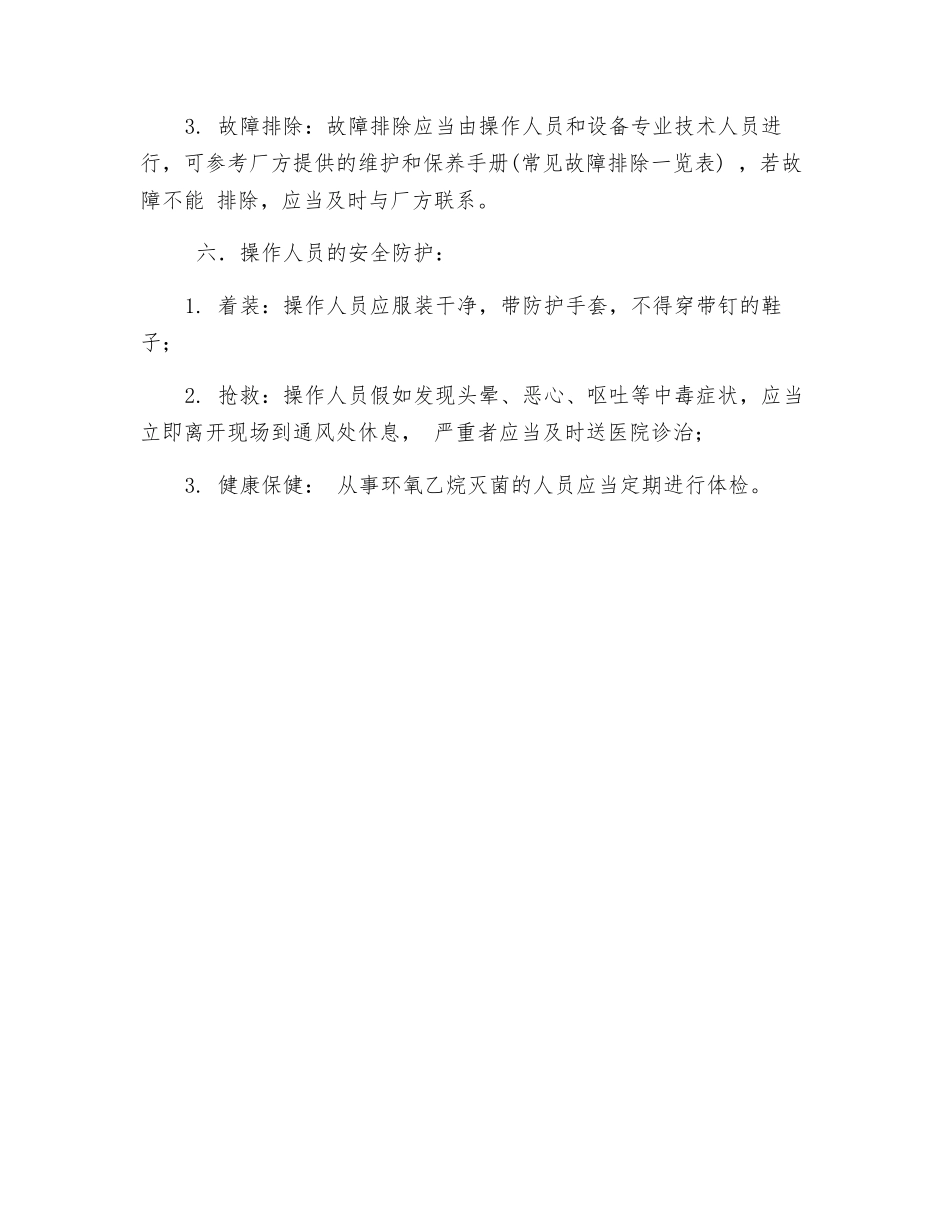 环氧乙烷灭菌安全规程_第3页