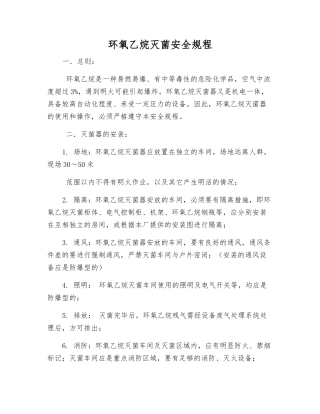 环氧乙烷灭菌安全规程