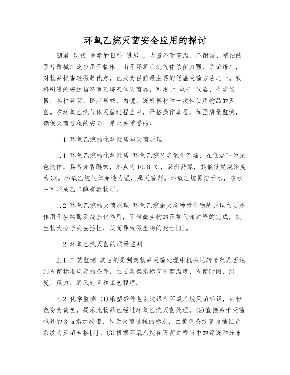 环氧乙烷灭菌安全应用的探讨_第1页