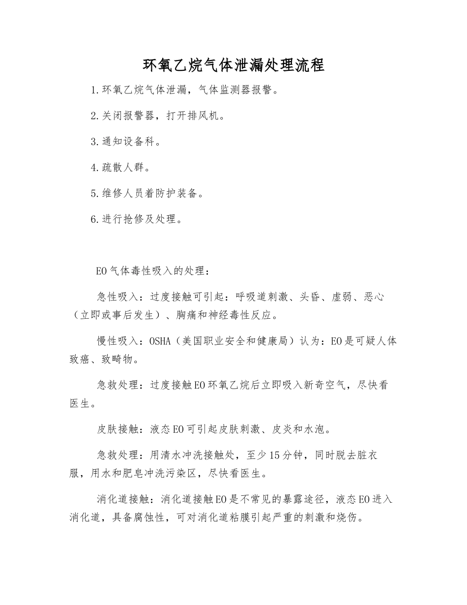 环氧乙烷气体泄漏处理流程_第1页